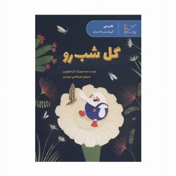 گل شب رو (فارسی)،(گلاسه)