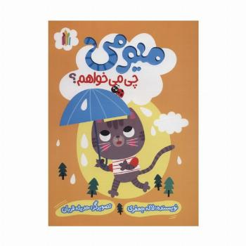میومی چی می خواهم؟ (گلاسه)