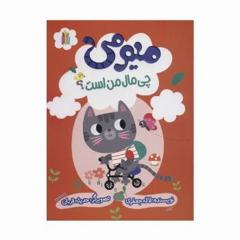 میومی چی مال من است؟ (گلاسه)