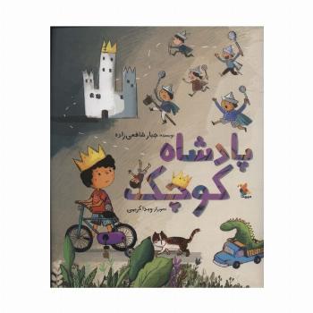 پادشاه کوچک (گلاسه)