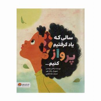 سالی که یاد گرفتیم پرواز کنیم... (گلاسه)