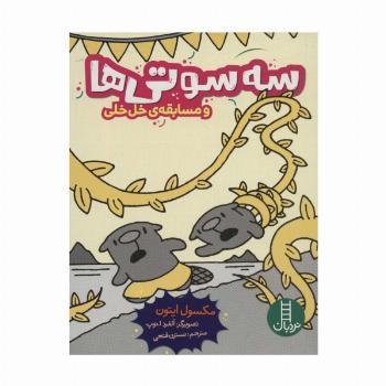 سه سوتی ها و مسابقه ی خل خلی (کمیک استریپ)