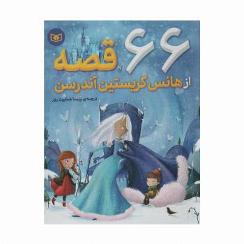 66 قصه از هانس کریستین آندرسن