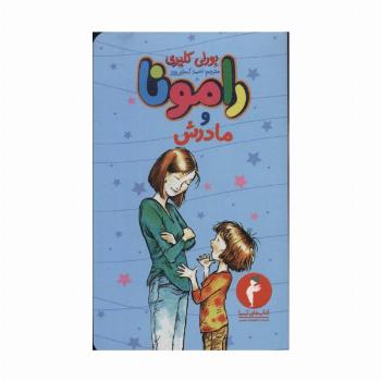 رامونا و مادرش