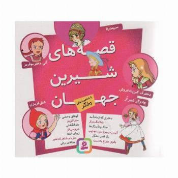 مجموعه قصه های شیرین جهان (با شخصیت های دختر)،(16*16)