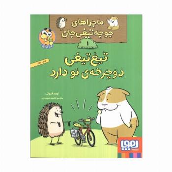 ماجراهای جوجه تیغی جان 1 (تیغ تیغی دوچرخه نو دارد)،(گلاسه)