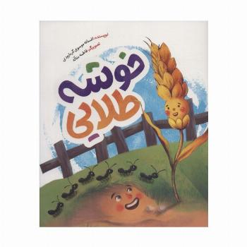 خوشه طلایی (گلاسه)