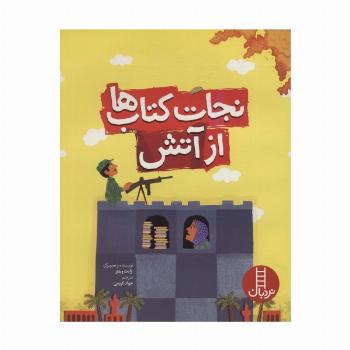 نجات کتاب ها از آتش (گلاسه)