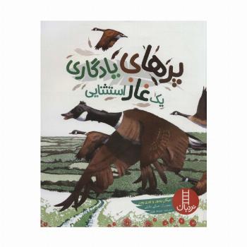 پرهای یادگاری یک غاز استثنایی (گلاسه)