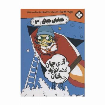 خیابان جینی 3 (آقای چان فضانورد چرخان)