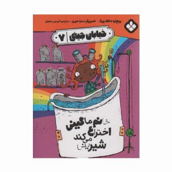 خیابان جینی 7 (خانم ماگینی اختراع می کند شیرینی)