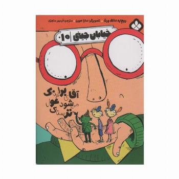 خیابان جینی 10 (آقای برایناک می شود غول ترسناک)