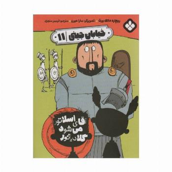 خیابان جینی 11 (آقای اسلاتور می شود گلادیاتور)