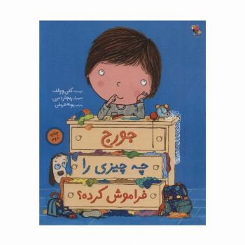 جورج چه چیزی را فراموش کرده؟ (گلاسه)