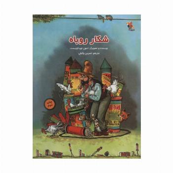 شکار روباه (گلاسه)