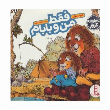 فقط من و بابام (ماجراهای کریتر)،(گلاسه)