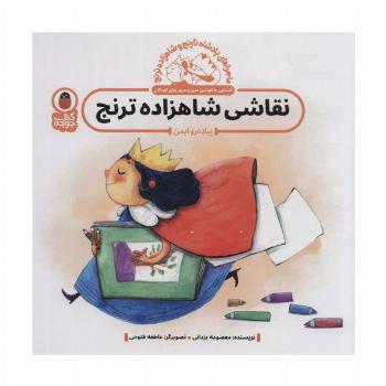 ماجراهای پادشاه نارنج و شاهزاده ترنج 1 (نقاشی شاهزاده ترنج:پیاده رو ایمن)،(گلاسه)