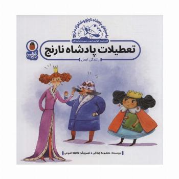 ماجراهای پادشاه نارنج و شاهزاده ترنج 3 (تعطیلات پادشاه نارنج:رانندگی ایمن)،(گلاسه)