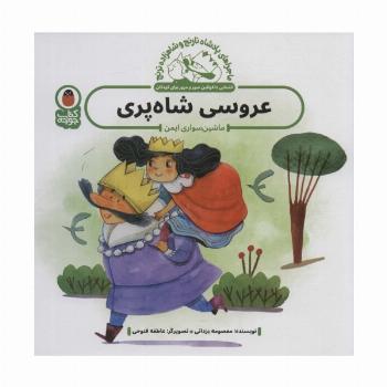 ماجراهای پادشاه نارنج و شاهزاده ترنج 4 (عروسی شاه پری:ماشین سواری ایمن)،(گلاسه)