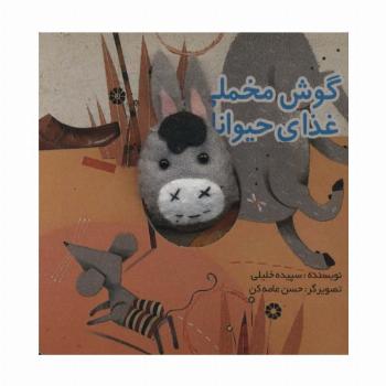 قصه های انگشتی گوش مخملی و غذای حیوانات