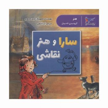 سارا و هنر نقاشی (هنر)،(گلاسه)