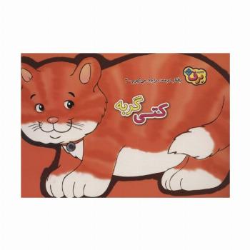 رفتارهای درست را یاد می گیریم 3 (کتی گربه)