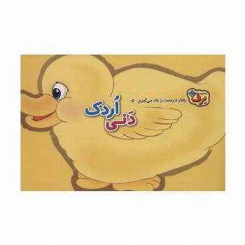 رفتارهای درست را یاد می گیریم 5 (دنی اردک)