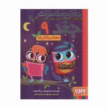 دفترچه خاطرات جغد 9 (مهمانی بالشی اوا)