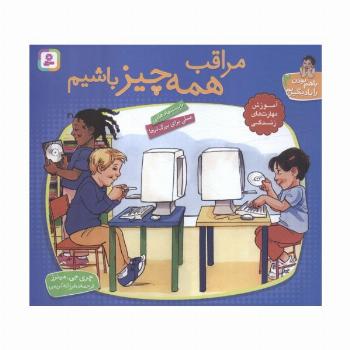 با هم بودن را یاد بگیریم 2 (مراقب همه چیز باشیم)،(گلاسه)