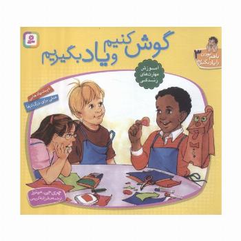 با هم بودن را یاد بگیریم 3 (گوش کنیم و یاد بگیریم)،(گلاسه)