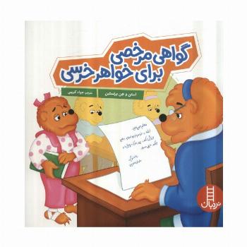 گواهی مرخصی برای خواهر خرسی (گلاسه)
