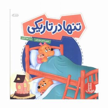 تنها در تاریکی (گلاسه)