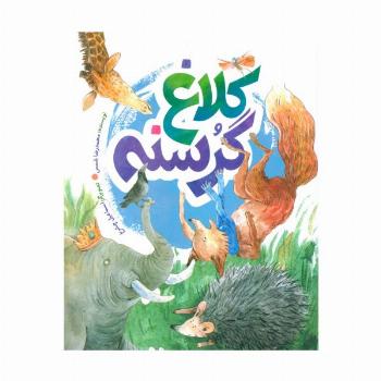 کلاغ گرسنه (گلاسه)