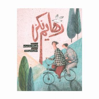 رهایم نکن (گلاسه)