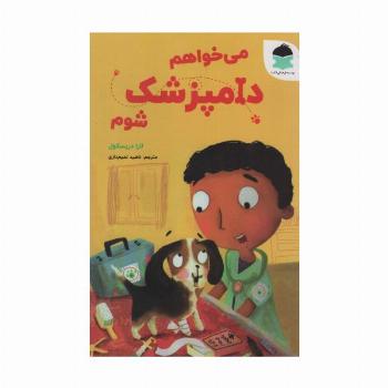 می خواهم دامپزشک شوم (گلاسه)
