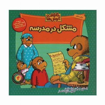 خانواده خرس ها 2 (مشکل در مدرسه)