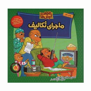 خانواده خرس ها 8 (ماجرای تکالیف)