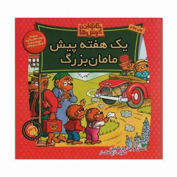خانواده خرس ها36 (یک هفته پیش مامان بزرگ)