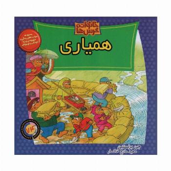خانواده خرس ها74 (همیاری)