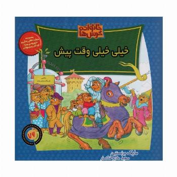 خانواده خرس ها76 (خیلی خیلی وقت پیش)