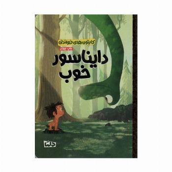 کارتون های خواندنی (دایناسور خوب)،(گلاسه)