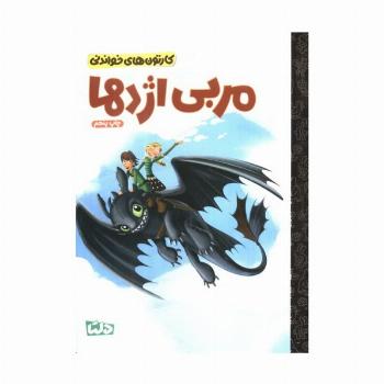 کارتون های خواندنی (مربی اژدها)،(گلاسه)