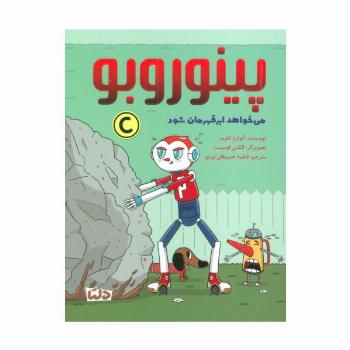 پینوروبو (می خواهد ابر قهرمان شود)،(گلاسه)
