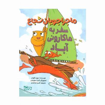 ماجراجویان شجاع (سفر به ماکارونی آباد)،(گلاسه)