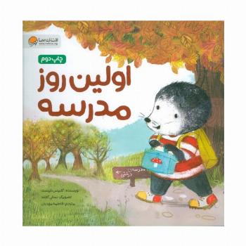 اولین روز مدرسه (قصه های موش کوچولو)،(گلاسه)