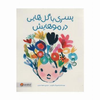 پسری با گل هایی در موهایش (گلاسه)