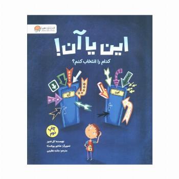 این یا آن! کدام را انتخاب کنم؟ (گلاسه)