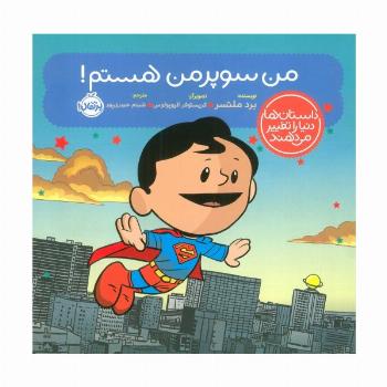 من سوپرمن هستم! (داستان ها دنیا را تغییر می دهند)