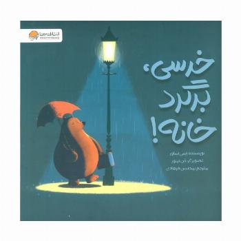 خرسی،برگرد خانه! (گلاسه)