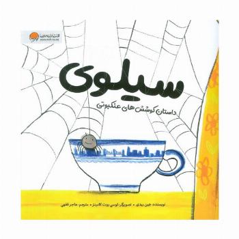 سیلوی (داستان کوشش های عنکبوتی)،(گلاسه)